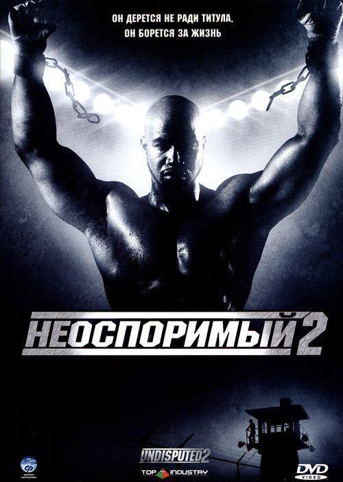Фильм Неоспоримый 2 2006 смотреть онлайн: драма и боевик с Майклом Джей Уайтом