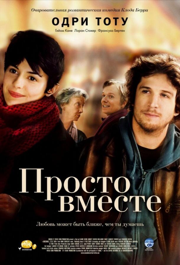 Фильм Просто вместе (2007) смотреть онлайн
