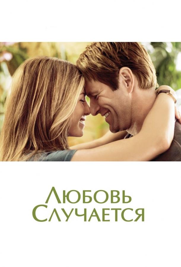Фильм Любовь случается (2009) смотреть онлайн в хорошем качестве