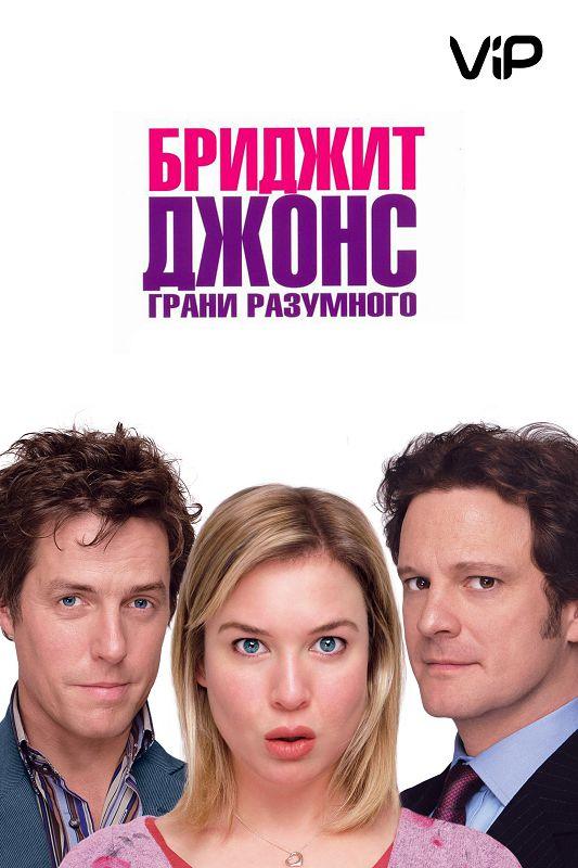 Фильм Бриджит Джонс 2: Грани разумного (2004) смотреть онлайн