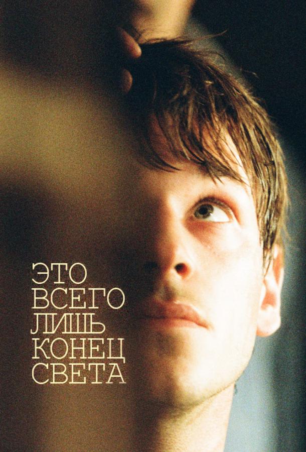 Фильм Это всего лишь конец света (2016) смотреть онлайн бесплатно